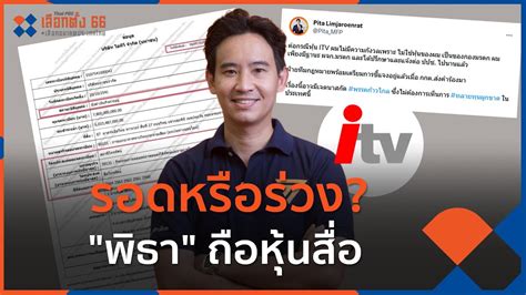 รอดหรอรวง พธา ถอหนสอ มมการเมอง 11 พ ค 66 YouTube