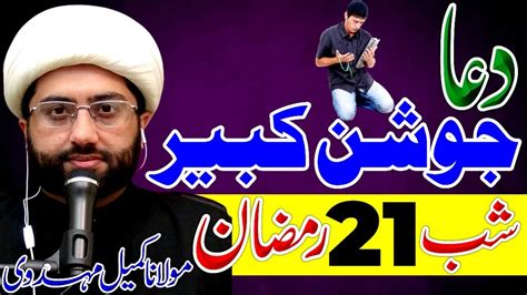 Dua E Joshan E Kabeer Amaal E Shab E Qadr Maulana Kumail Mehdavi