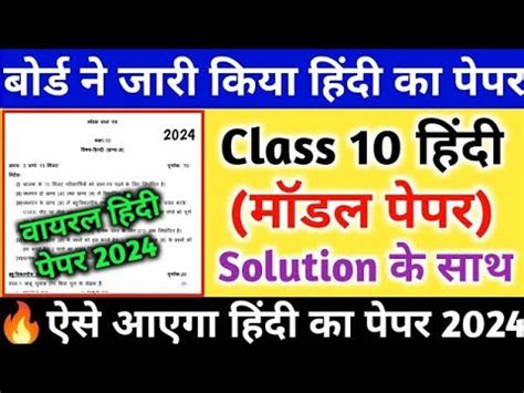 Class 10 Model Paper 2024 Hindi Complete Solution Class 10th