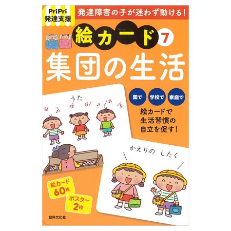 Pripri発達支援絵カード7 集団の生活 介護・福祉の総合マーケット キャプス