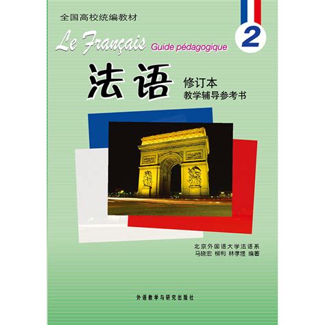 法语2修订本教学辅导参考书 外研社综合语种教育出版分社