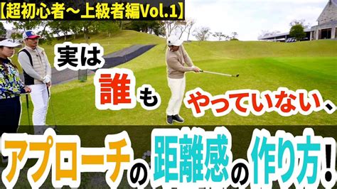 【超初心者編】アプローチ練習場でまずやって欲しい練習とは？【プロコーチ伊澤秀憲】【アプローチの神伊澤秀憲】 Youtube