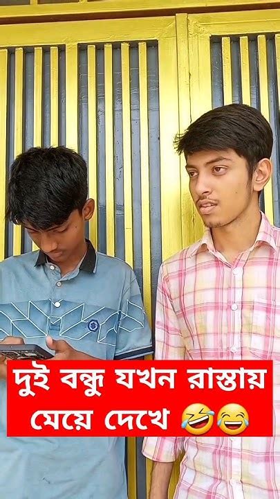 দুই বন্ধু মিলে যখন রাস্তায় মেয়ে দেখে। 🤣 Funny Shortsviral Comedy