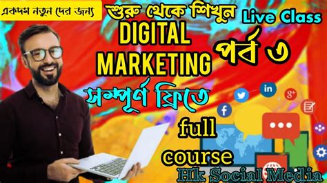 Digital Marketing Full Course Bangla