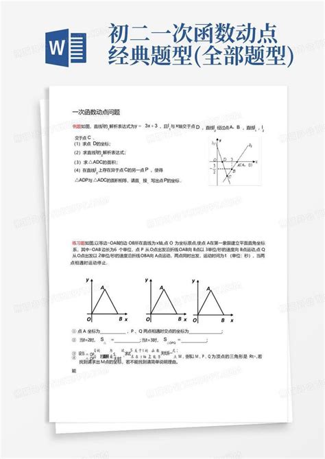 初二一次函数动点经典题型全部题型word模板下载编号lrkkgbyw熊猫办公