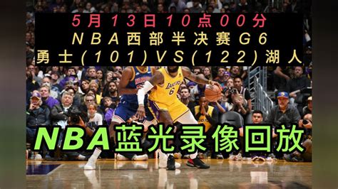 Nba官方免费回放勇士vs湖人全场完整录像回放全场赛事观看 腾讯视频