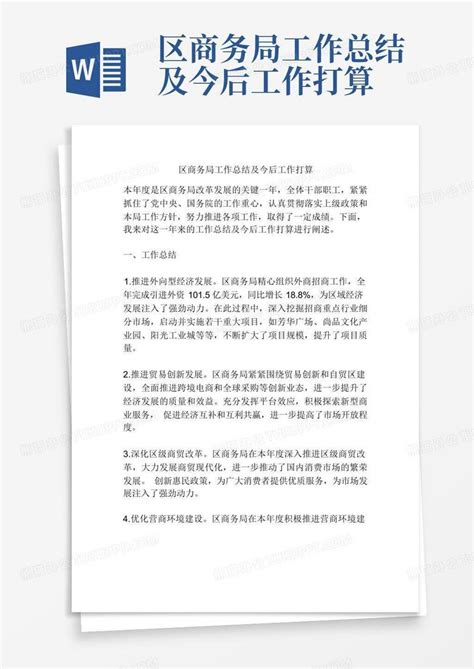 区商务局工作总结及今后工作打算word模板下载编号lreyynvz熊猫办公