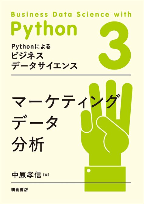 Pythonによるビジネスデータサイエンス マーケティングデータ分析 ｜朝倉書店