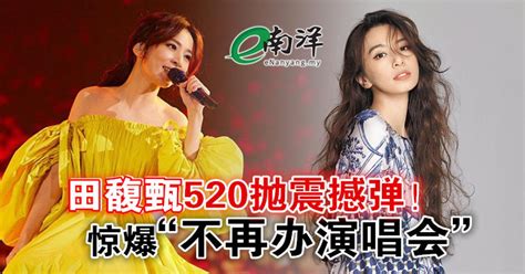 田馥甄520拋震撼弹！ 惊爆“不再办演唱会”