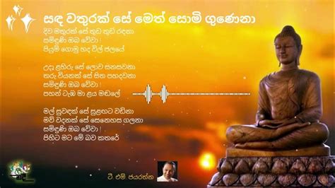 Sanda Wathurak Se T M Jayarathna සඳ වතුරක් සේ මෙත් සොමි ගුණෙනා ටී