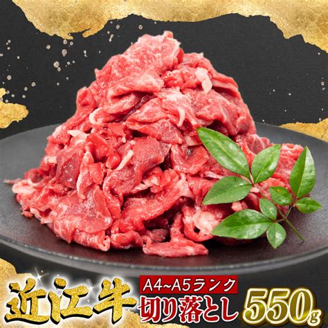 【楽天市場】【ふるさと納税】 近江牛 切り落とし 550g A4等級 以上 冷凍 小分け A4 等級 ～ A5 等級 近江牛 黒毛和牛