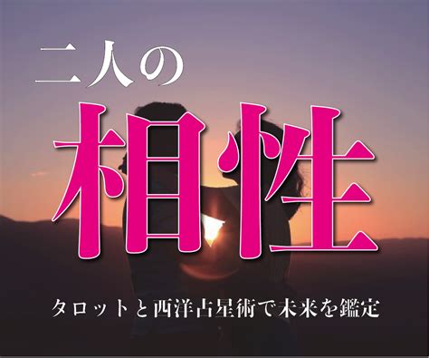 本当に一緒になっても大丈夫？二人の相性を鑑定します 西洋占星術と霊感タロットで二人の将来にメッセージを送ります 恋愛 ココナラ