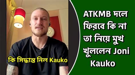 Atk Mohun Bagan দলে আবার ফিরবে কিনা তা নিয়ে মুখ খুললেন Joni Kauko 🧐