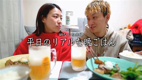 120【幼なじみ夫婦】結婚5年目のリアルな平日晩ごはん。 Youtube