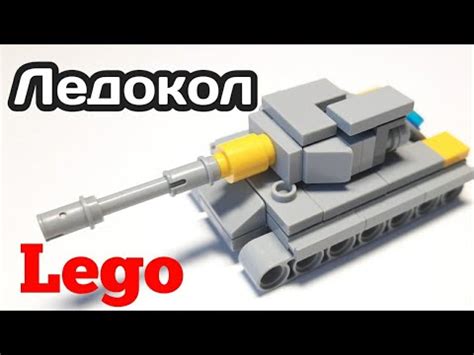 Мини танк Ледокол из ЛЕГО|||САМОДЕЛКА ИЗ ЛЕГО - YouTube
