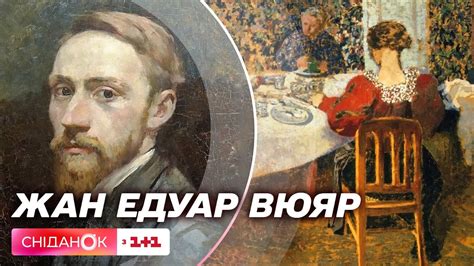 Сніданок у мистецтві: творчість Жана Едуара Вюяра - YouTube