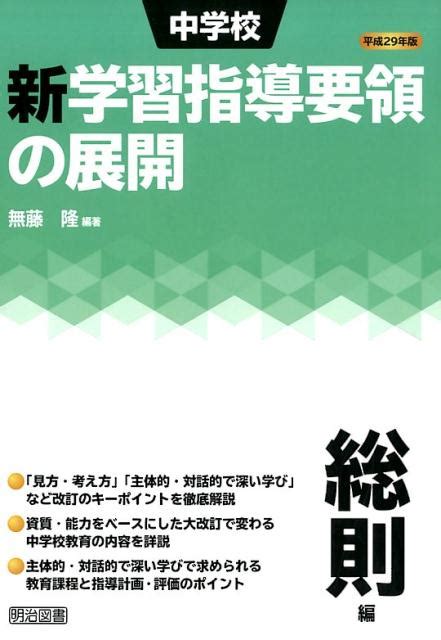 楽天ブックス 中学校新学習指導要領の展開総則編（平成29年版） 無藤隆 9784183340160 本