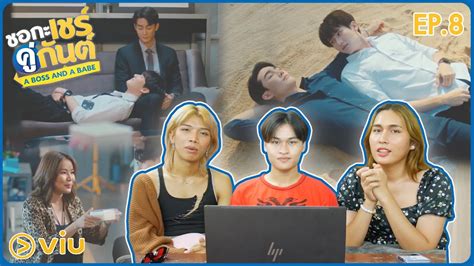 EP ชอกะเชรคกนต A Boss and a Babe l อยามาสอน Reaction YouTube