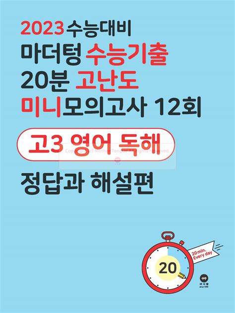 알라딘 미리보기 2023 수능대비 마더텅 수능기출 20분 고난도 미니모의고사 12회 고3 영어 독해 2022년