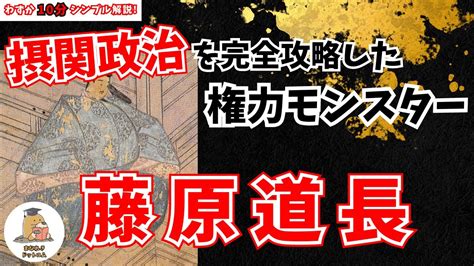 藤原道長の生涯をわかりやすく解説摂関政治の全盛期 望月の歌 紫式部との関係 YouTube