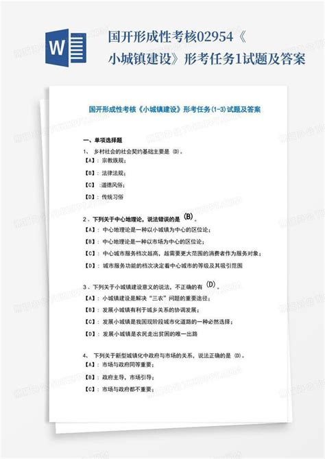 国开形成性考核02954《小城镇建设》形考任务1试题及答案word模板下载熊猫办公