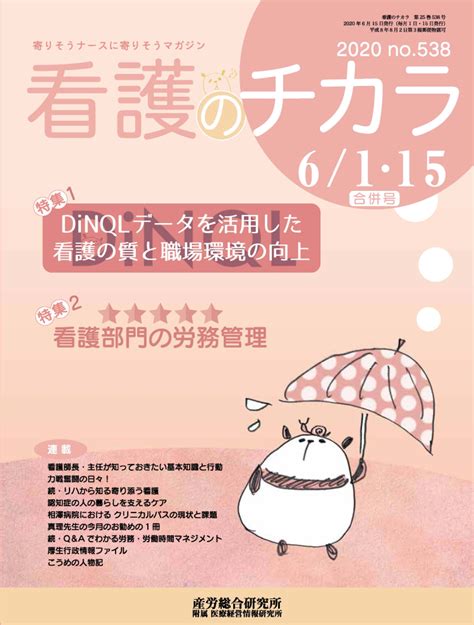 2020年6月1日･15日合併号 看護のチカラ 医療・介護に関する雑誌 産労総合研究所