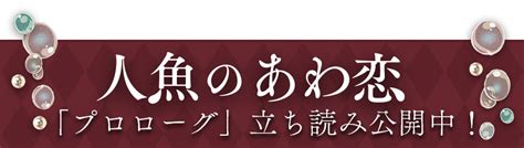 シリーズ累計800万部の「わた婚」著者、 『人魚のあわ恋』顎木あくみ 電子書籍 文藝春秋