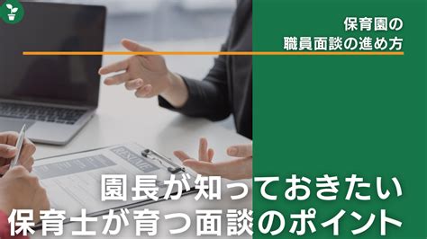 保育園の職員面談の進め方｜園長が知っておきたい保育士が育つ面談のポイント