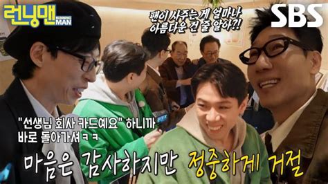 런닝맨 유재석×지석진×양세찬 팬심 가득 손님들과 옥신각신↗ Sbs