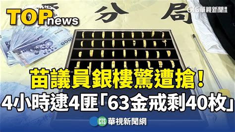 苗議員銀樓驚遭搶！ 4小時逮4匪「63金戒剩40枚」｜華視新聞 20240530 Youtube