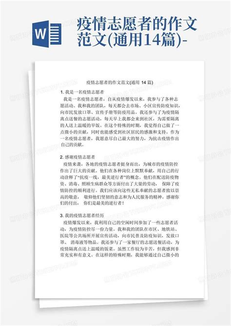 疫情志愿者的作文范文通用14篇 Word模板下载编号qdrbezyg熊猫办公