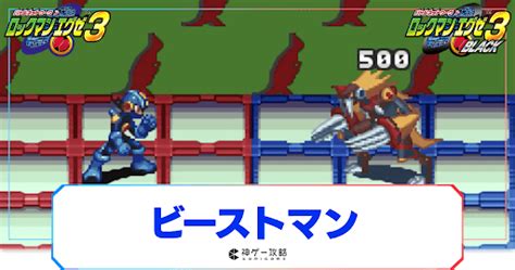 【ロックマンエグゼ3】ビーストマンの攻略とおすすめチップ｜出現場所と入手アイテム【ロックマンエグゼ3攻略wiki】 神ゲー攻略