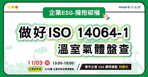 免費說明會｜企業esg 擁抱碳權｜做好iso 14064 1溫室氣體盤查 華宇企管 43年專業顧問團隊