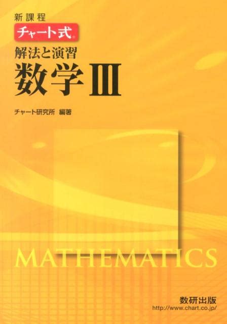 楽天ブックス チャート式解法と演習数学3 新課程 チャート研究所 9784410107825 本