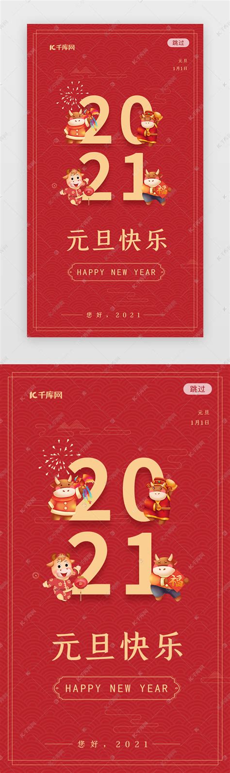 简约2021红色新年元旦app闪屏ui界面设计素材 千库网