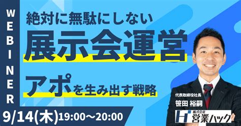 【9月14日開催】展示会営業からアポを生み出す戦略ウェビナー ｜ 営業ハック