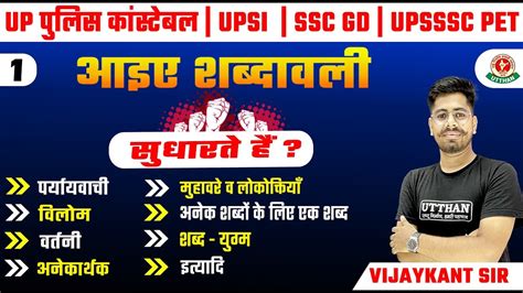 UP POLICE CONSTABLE UPSI SSC GD HINDI शबदवल CLASS 1 BY