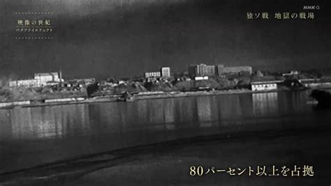 615 Hn On Twitter ただいま、nhk『映像の世紀 バタフライエフェクト』放送中。 今日のテーマは、「独ソ戦 地獄の戦場