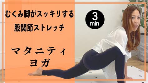 【3分】パンパン脚をすっきりさせる股関節ストレッチ｜冷え改善・むくみ・水分や老廃物を排出 妊婦さんにもおすすめ Youtube