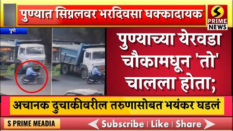 पुण्याच्या येरवडा चौकामधून तो चालला होता अचानक दुचाकीवरील तरुणासोबत