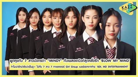 KAZZ NEWS UPDATE ll พดคยกบ 7 สาวมงกรดำ MINDY กบเพลงเดบวตสด