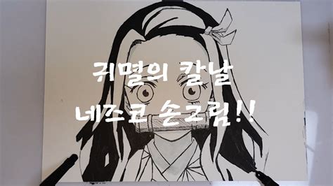 귀멸의 칼날 네즈코 그리기 간단히~ Drawing Nezuko Simple~ Youtube