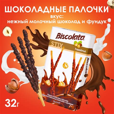 Бисквитные палочки Biscolata Stix Hazelnut в молочном шоколаде с лесным ...
