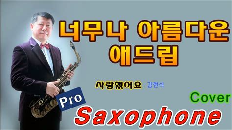 사랑했어요 김현식 Tenor Saxophone Covered By 김기주 Youtube