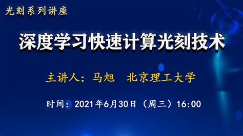 【直播】【光刻系列讲座】 深度学习快速计算光刻技术 知乎