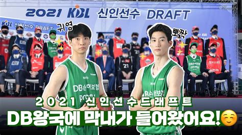 Eng Sub Db왕국에 막내가 들어왔어요🐣｜2021 Kbl 신인 드래프트 현장 Youtube