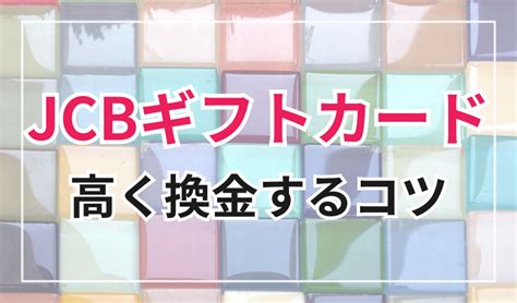 Jcbギフトカードをお得に換金する方法！相場は？違法じゃない？ 現金化ジャーナル｜あんしんクレジット運営