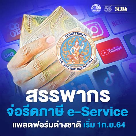 ฐานเศรษฐกิจthansettakij สรรพากร จ่อรีดภาษี E Service แพลตฟอร์มต่าง