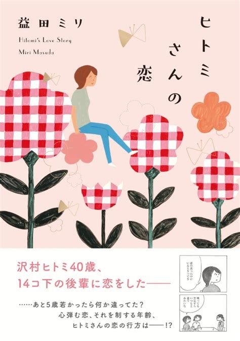 気になる行方 架空書店 230812②ヒトミさんの恋益田 ミリ 【これから出る本の本屋】架空書店