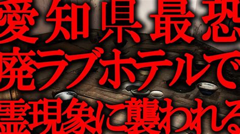 閲覧注意※】 恐怖パニック映像うらめし屋の身に何が？！「愛知県最恐廃ラブホテル」【第十二夜】 Archive Of Horror（アオ